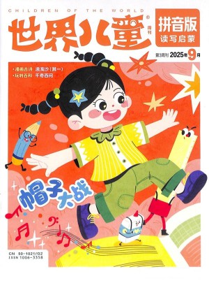 世界儿童杂志订阅